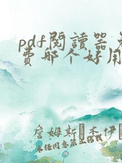 pdf阅读器免费哪个好用