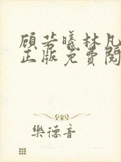 顾若曦林凡小说正版免费阅读
