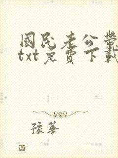 国民老公带回家txt免费下载