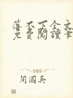 落不下全文小说免费阅读笔趣阁