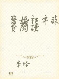 医婚祁弈苏黎免费阅读