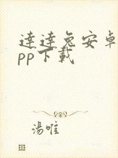 达达兔安卓版app下载