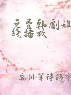 免费韩剧姐妹在线播放