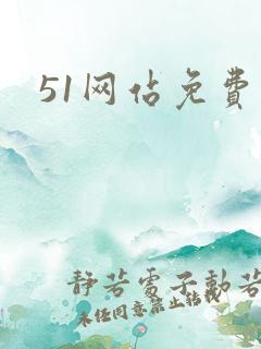 51网站免费看