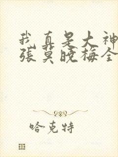 我真是大神医老张莫晓梅全文免费阅读