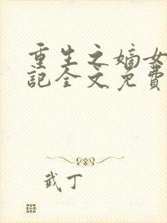 重生之嫡女复仇记全文免费阅读