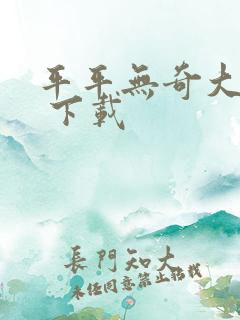 平平无奇大师兄 下载