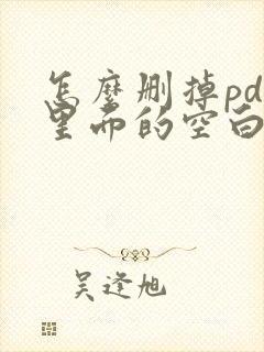 怎么删掉pdf里面的空白页