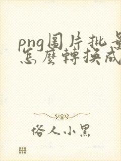 png图片批量怎么转换成jpg