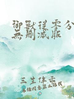 御兽从零分开始无删减版