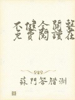 不健全关系漫画免费阅读在线阅读下拉式