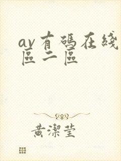 av有码在线一区二区