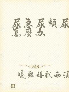 尿急尿频尿不净怎么办