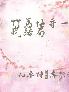 竹马他哥一直撩我结局