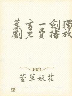 叶玄一剑独尊短剧免费播放