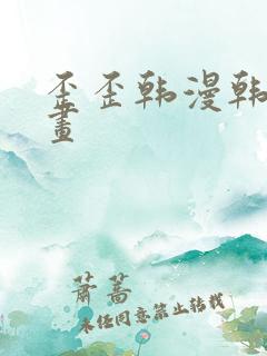 歪歪韩漫韩国漫画