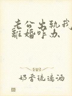 老公出轨我不想离婚咋办