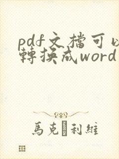 pdf文档可以转换成word文档吗
