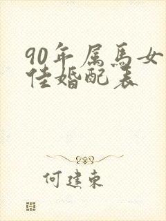 90年属马女最佳婚配表