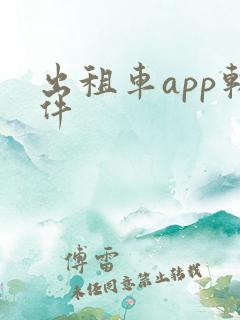 出租车app软件