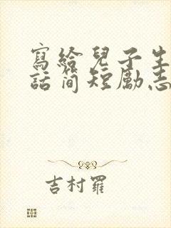 写给儿子生日的话简短励志