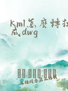 kml怎么转换成dwg