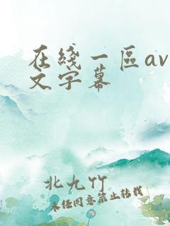 在线一区av中文字幕