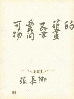 可爱又萌的小动物简笔画