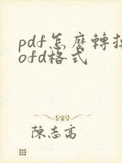 pdf怎么转换ofd格式