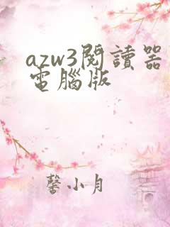 azw3阅读器电脑版