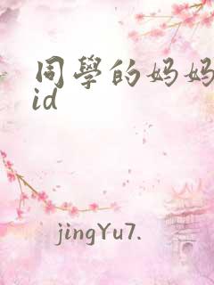 同学的妈妈双字id