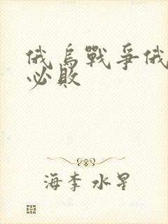 俄乌战争俄罗斯必败
