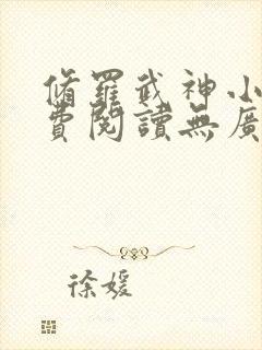 修罗武神小说免费阅读无广告