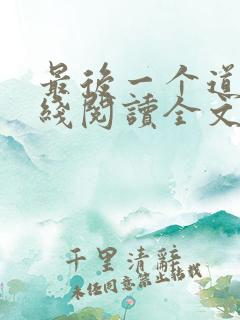 最后一个道士在线阅读全文