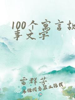 100个寓言故事文字