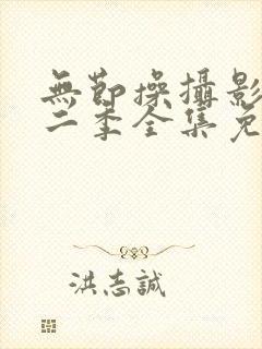 无节操摄影部第二季全集免费播放