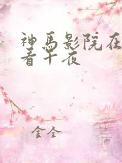 神马影院在线观看午夜