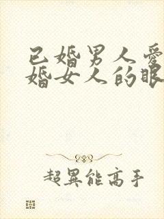 已婚男人爱上已婚女人的眼神