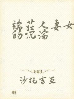 端庄人妻女教师的沉沦