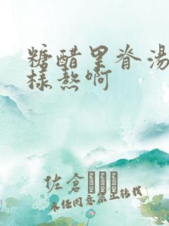 糖醋里脊汤汁怎样熬啊