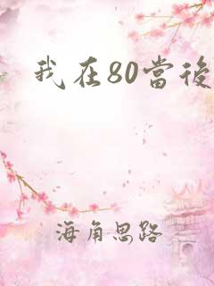 我在80当后妈