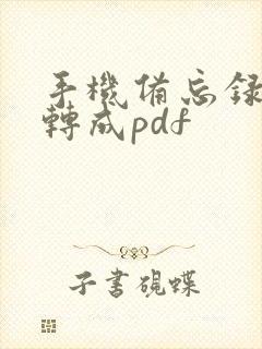 手机备忘录怎么转成pdf