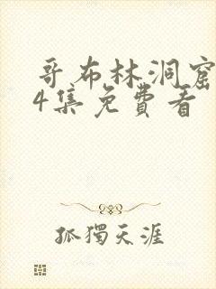 哥布林洞窟1—4集免费看