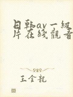 日韩av一级大片在线观看