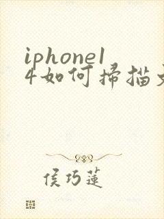 iphone14如何扫描文件转pdf格式
