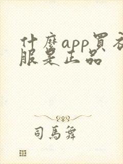 什么app买衣服是正品