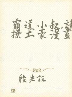 霸道小叔,请轻撩土豪漫画