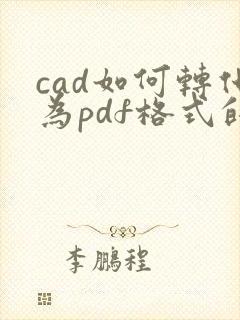 cad如何转化为pdf格式的文件