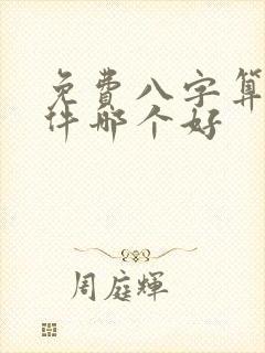 免费八字算命软件哪个好