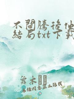 不闹腾后他慌大结局txt下载
